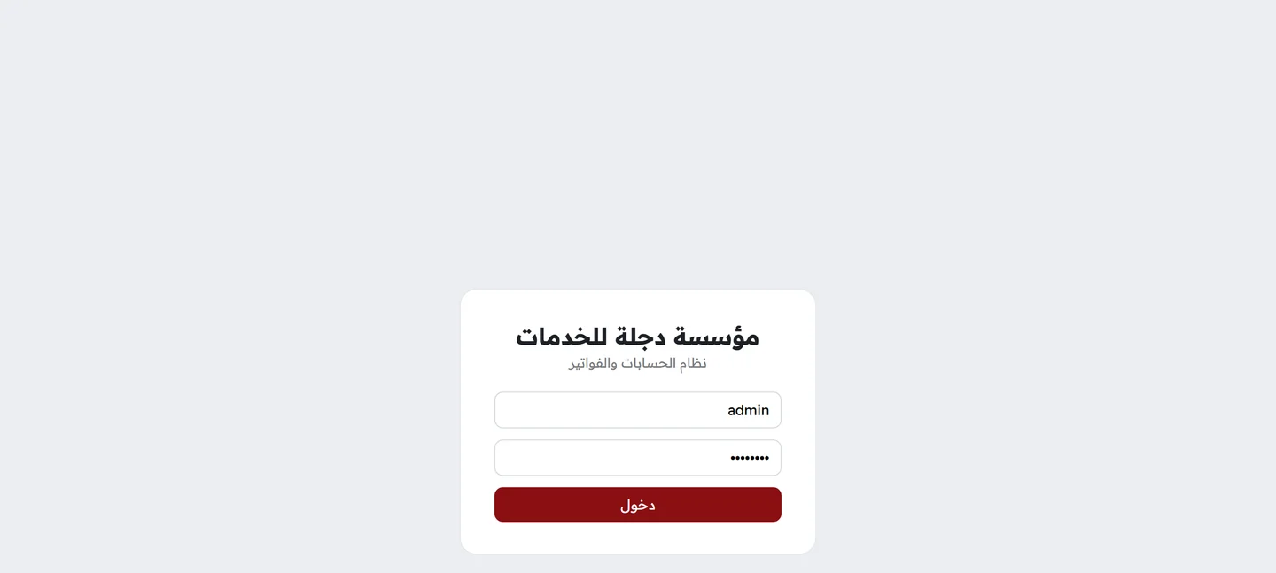 صفحة تسجيل الدخول إلى نظام الحسابات باسم المؤسسة