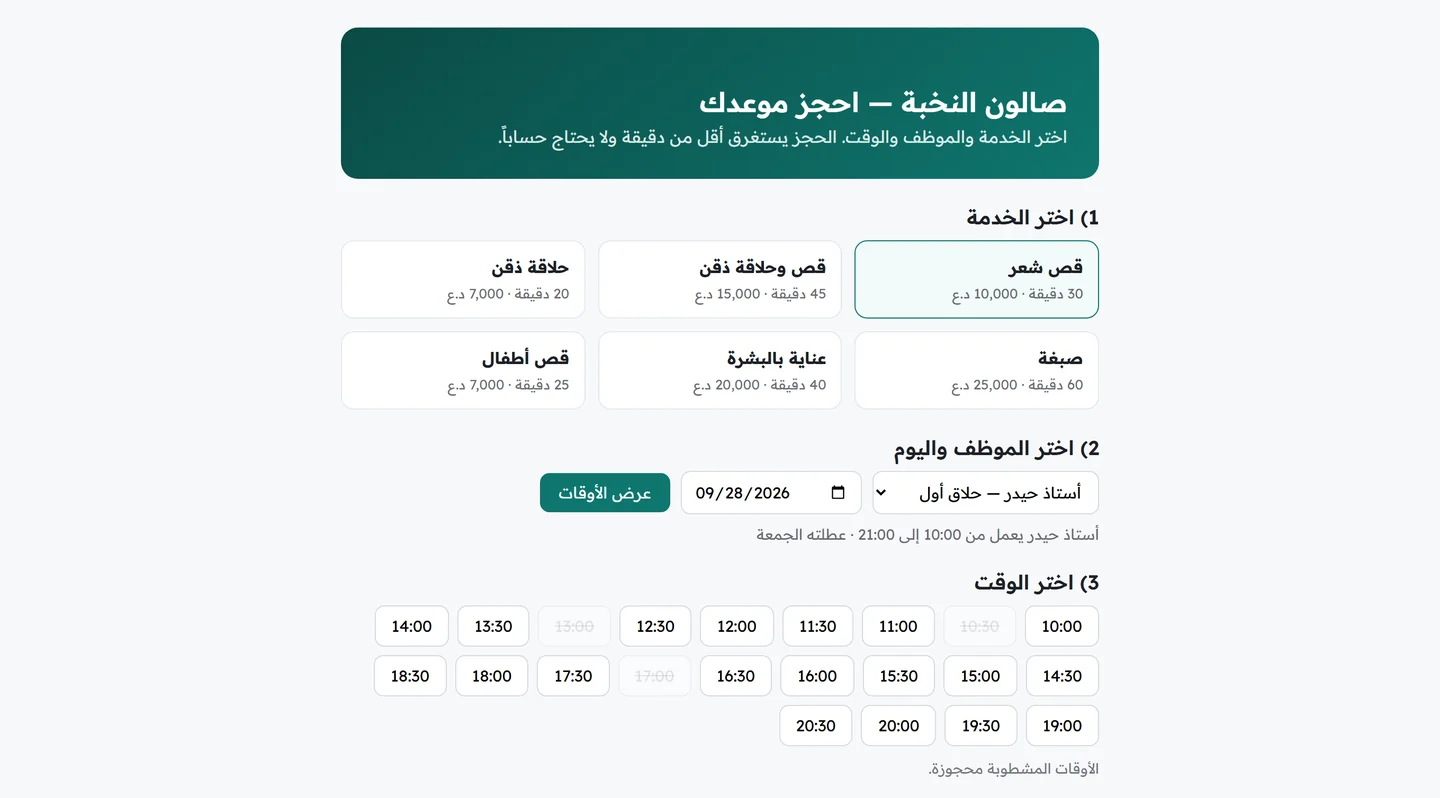 صفحة الحجز العامة تعرض ثلاث خطوات: اختيار الخدمة بأسعارها ومددها، ثم الموظف واليوم، ثم الأوقات المتاحة مع شطب المحجوزة