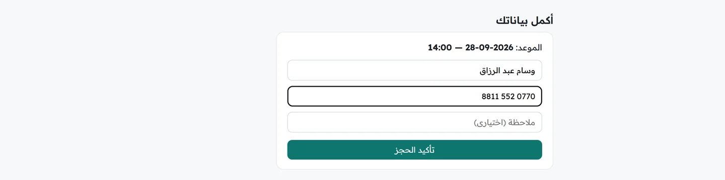 نموذج إكمال بيانات الحجز بالاسم والهاتف وملاحظة اختيارية مع عرض الموعد المختار