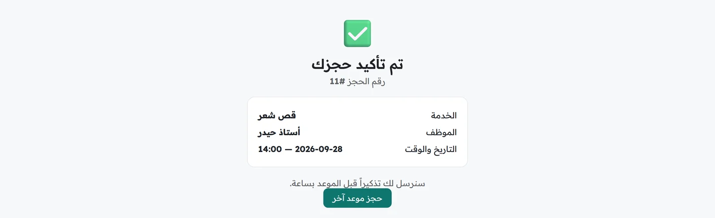 صفحة تأكيد الحجز تعرض رقم الحجز والخدمة والموظف والتاريخ والوقت وجملة عن التذكير