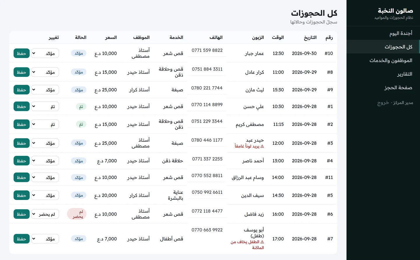 شاشة كل الحجوزات تعرض الحجوزات بتواريخها وأوقاتها وزبائنها وخدماتها وأسعارها وحالاتها وإمكانية تغيير الحالة