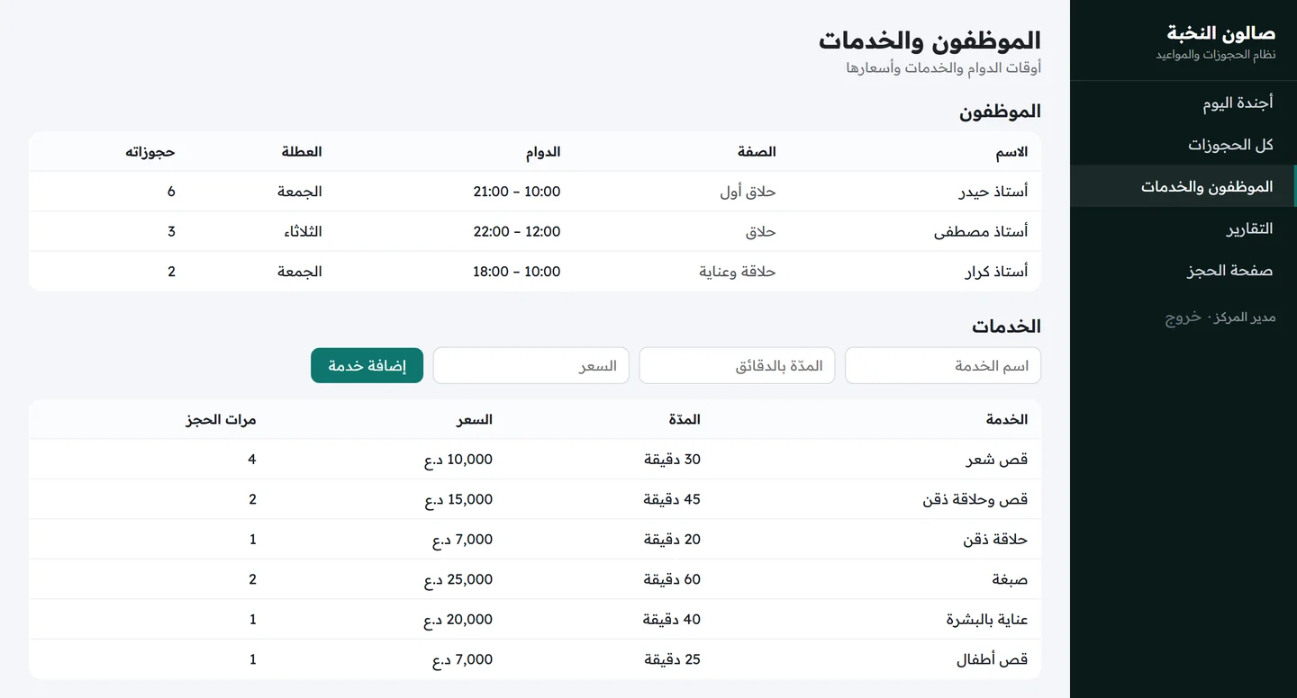 شاشة الموظفين والخدمات تعرض أوقات الدوام والعطلة وعدد الحجوزات وجدول الخدمات بمددها وأسعارها