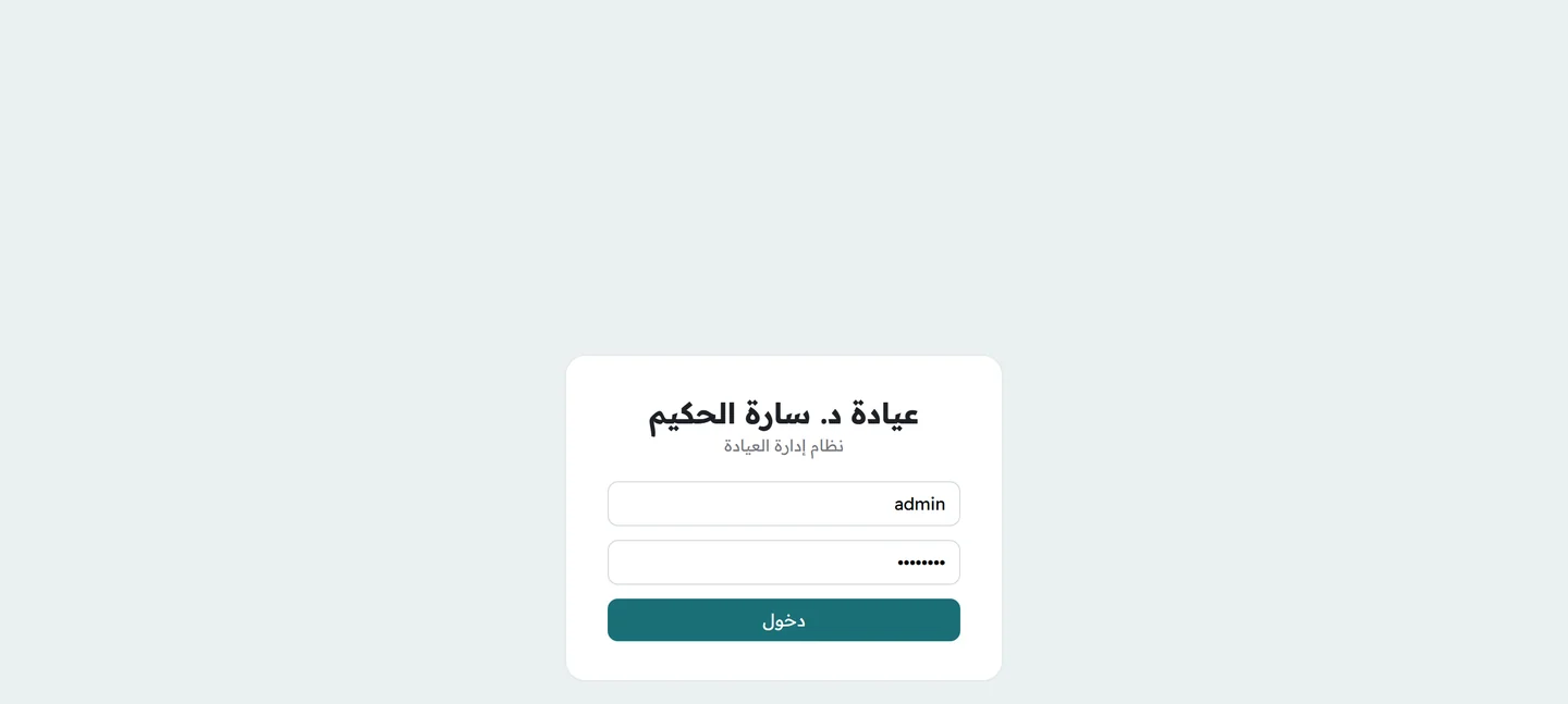 صفحة تسجيل الدخول إلى نظام العيادة