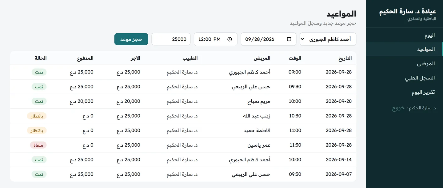 شاشة المواعيد مع نموذج الحجز وجدول المواعيد وحالة كل موعد وأجره والمدفوع منه