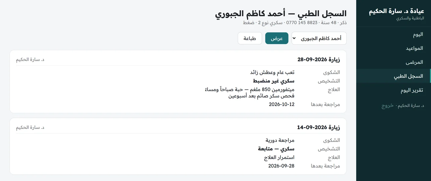 السجل الطبي لمريض يعرض بطاقتي زيارة بالتاريخ والشكوى والتشخيص والعلاج وتاريخ المراجعة