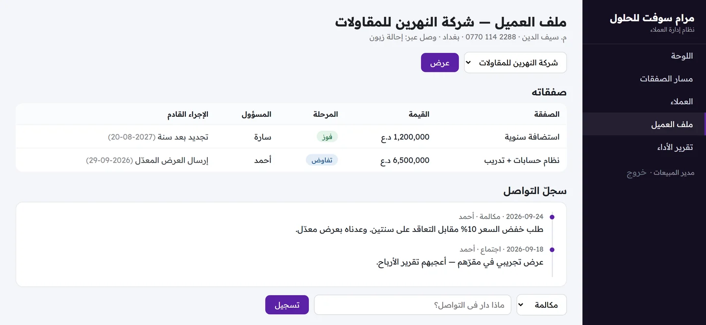ملف العميل يعرض بياناته وصفقاته ومراحلها وسجل التواصل على هيئة خط زمني مع نموذج تسجيل تواصل جديد