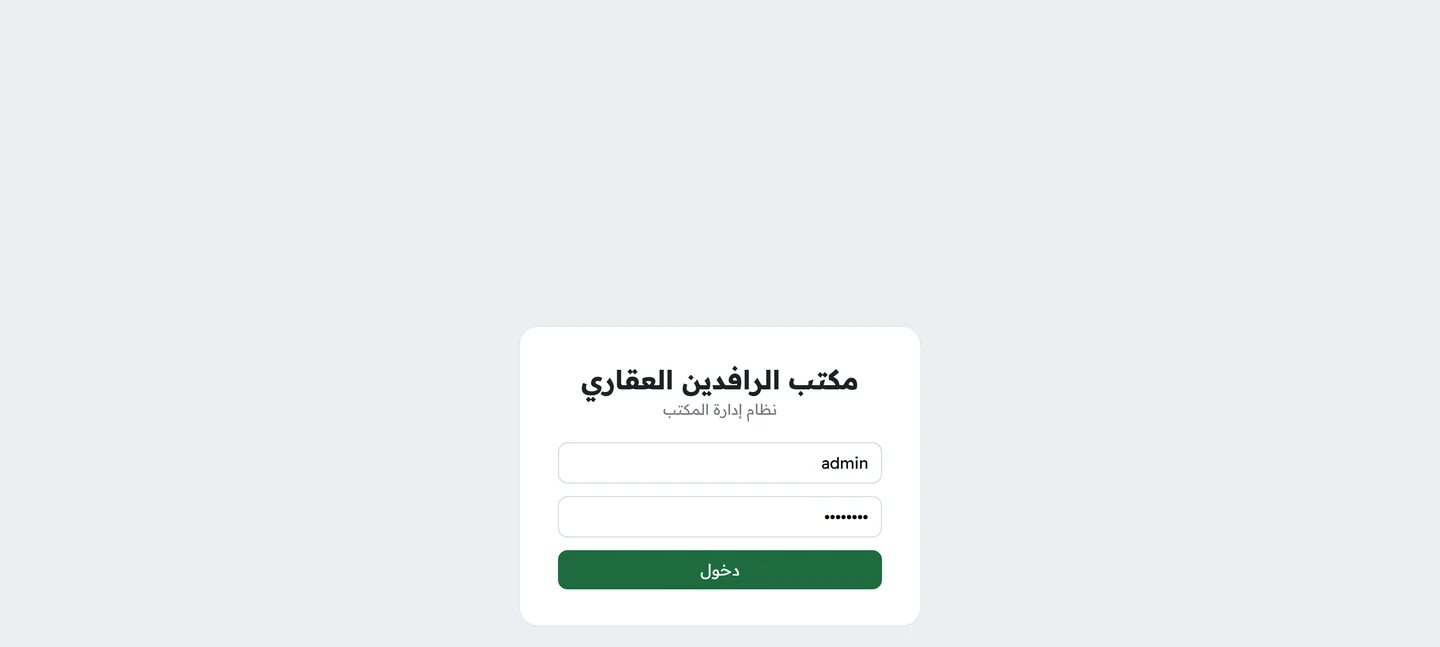 صفحة تسجيل الدخول إلى نظام المكتب العقاري