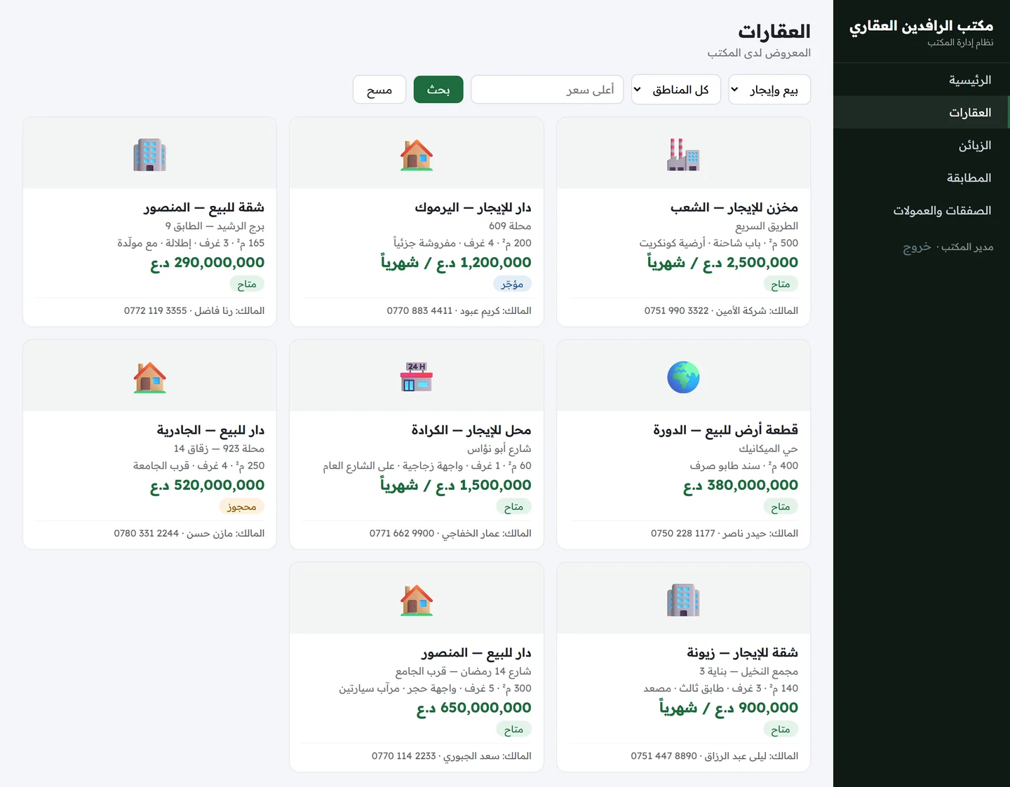 شاشة العقارات تعرض بطاقات العقارات بأنواعها ومناطقها ومساحاتها وأسعارها وحالتها وبيانات المالك مع حقول بحث