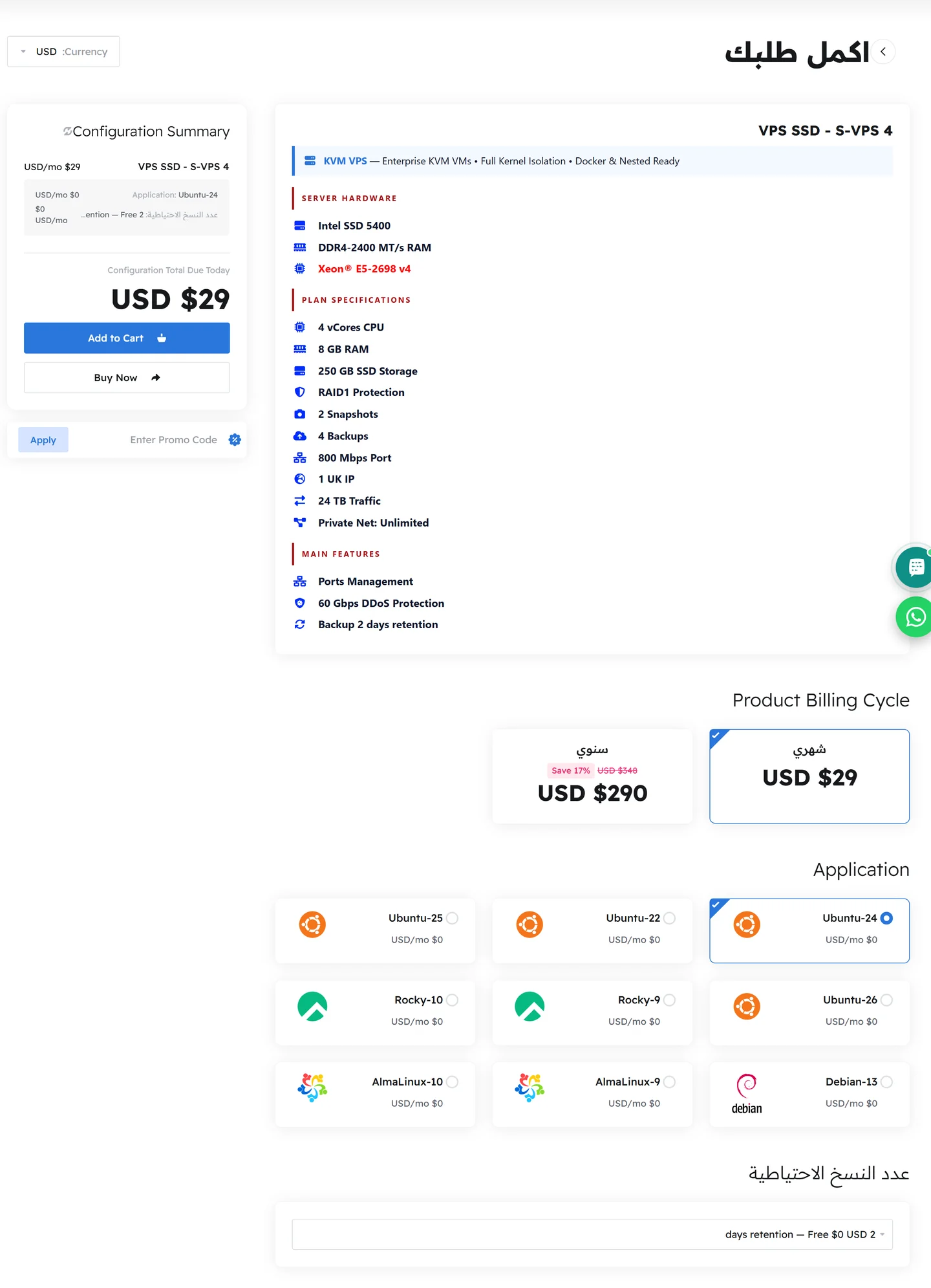 صفحة إعداد الطلب في مرام هوست تعرض مواصفات باقة S-VPS 4 وخيار دورة الفوترة الشهرية والسنوية واختيار نظام التشغيل وعدد النسخ الاحتياطية