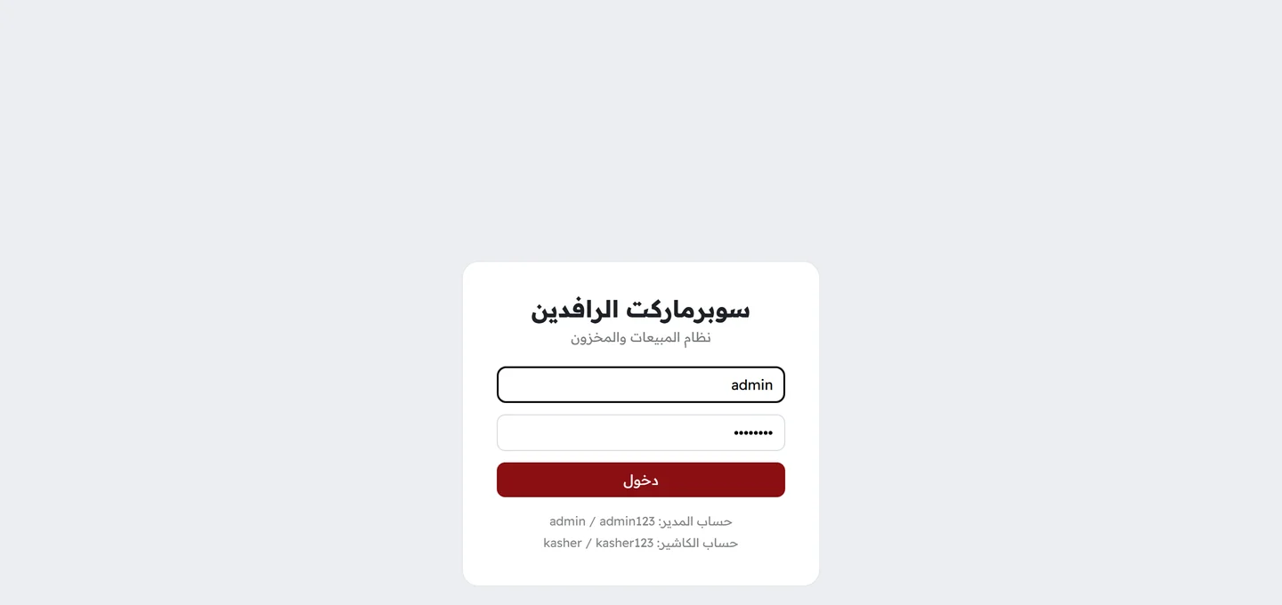 صفحة تسجيل الدخول إلى نظام المبيعات باسم المحل وحقلي اسم المستخدم وكلمة المرور