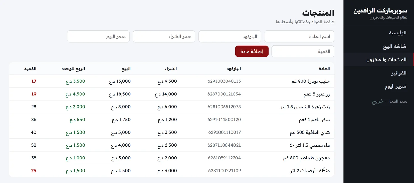 شاشة المنتجات والمخزون تعرض جدول المواد بأسعار الشراء والبيع والربح والكميات مع نموذج إضافة مادة جديدة