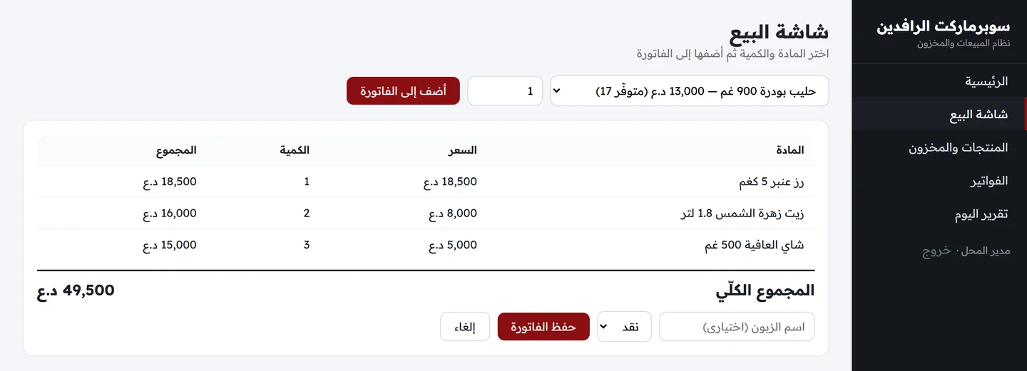 شاشة البيع وفيها قائمة اختيار المادة وحقل الكمية وجدول الفاتورة الحالية والمجموع الكلي