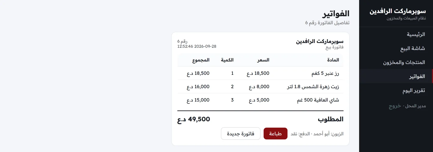 صفحة الفاتورة بعد الحفظ تعرض اسم المحل ورقم الفاتورة والتاريخ وأسطر المواد والمجموع المطلوب وزر الطباعة