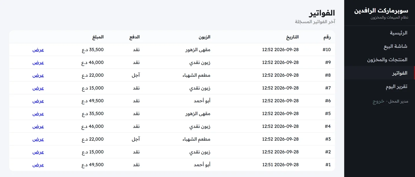 قائمة الفواتير المسجلة مع رقم كل فاتورة وتاريخها والزبون ونوع الدفع والمبلغ