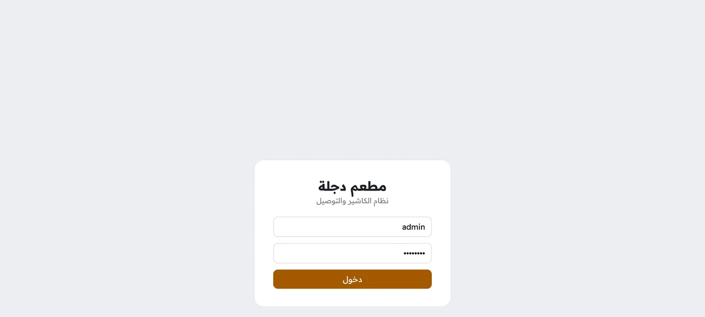 صفحة تسجيل الدخول إلى نظام المطعم