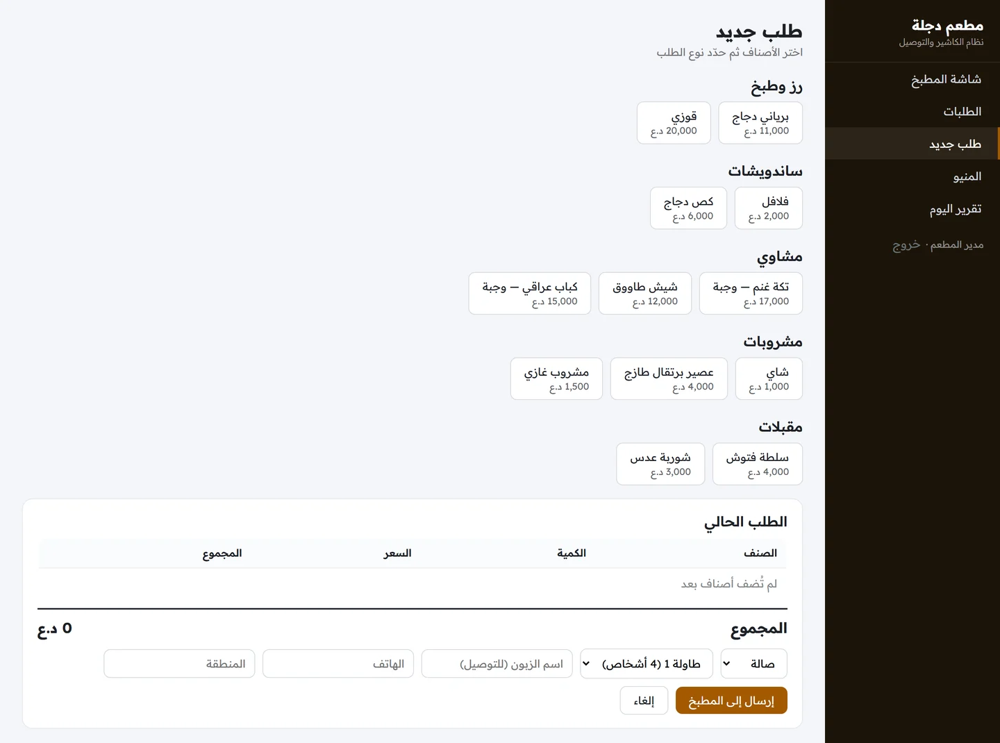 شاشة الطلب الجديد تعرض أزرار الأصناف مجمعة حسب التصنيف وجدول الطلب الحالي وخيارات نوع الطلب والطاولة وبيانات التوصيل