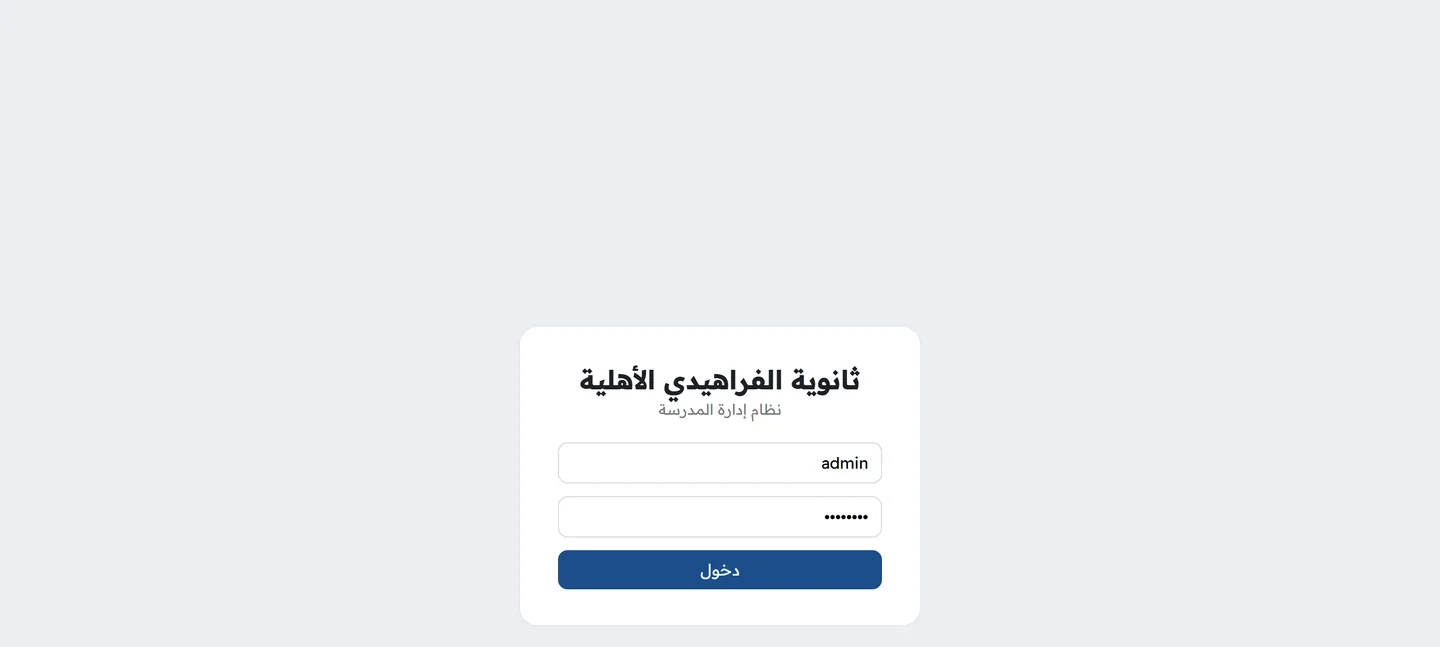 صفحة تسجيل الدخول إلى نظام إدارة المدرسة