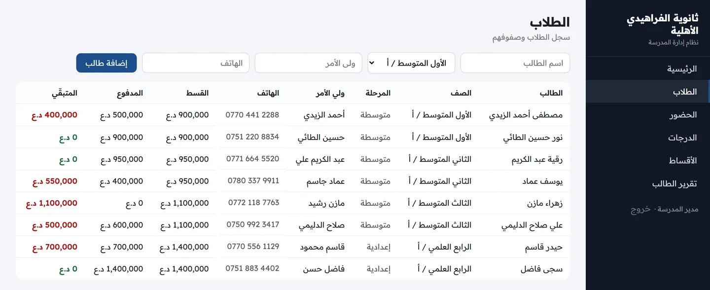 شاشة الطلاب تعرض الاسم والصف والمرحلة وولي الأمر والهاتف والقسط والمدفوع والمتبقي