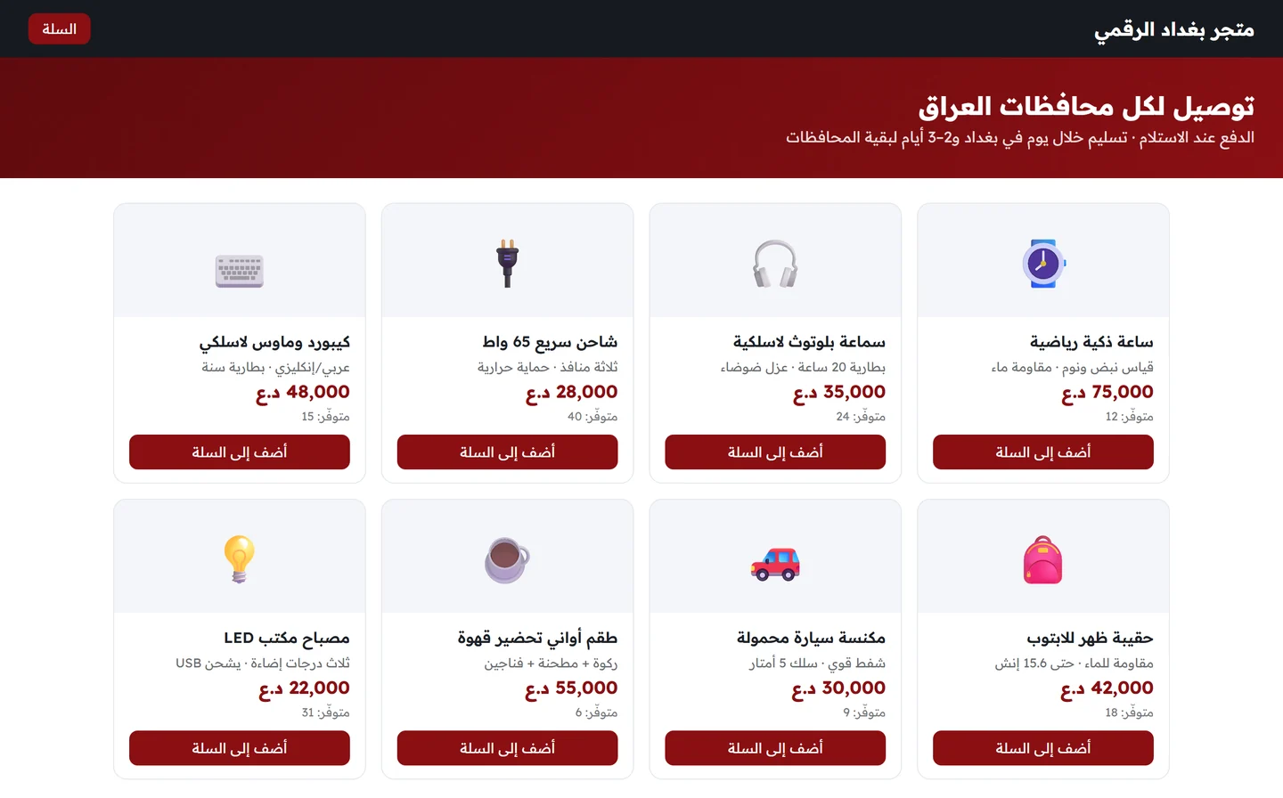 واجهة المتجر الإلكتروني تعرض شريط علوي وسلة وبانر التوصيل لكل المحافظات وشبكة منتجات بأسعارها بالدينار وأزرار الإضافة إلى السلة