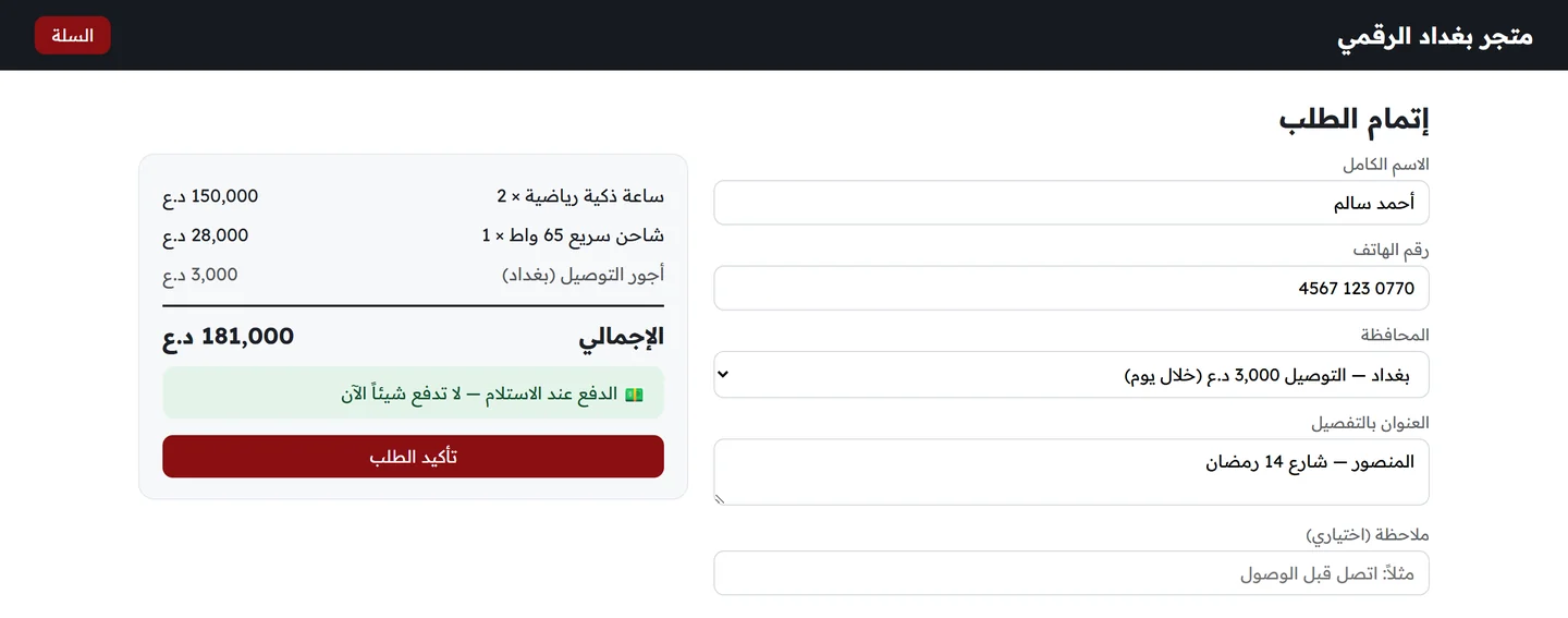 صفحة إتمام الطلب بحقول الاسم والهاتف والمحافظة والعنوان وملخص الطلب وأجور التوصيل والإجمالي وصندوق الدفع عند الاستلام