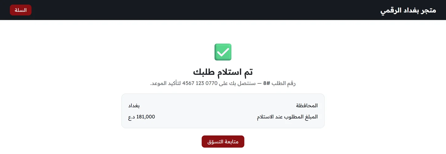 صفحة تأكيد الطلب تعرض رقم الطلب ورقم هاتف الزبون والمحافظة والمبلغ المطلوب عند الاستلام