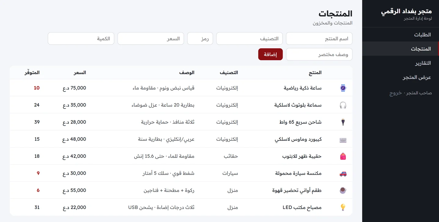شاشة إدارة المنتجات تعرض المنتجات وتصنيفاتها وأسعارها والكميات المتوفرة ونموذج الإضافة