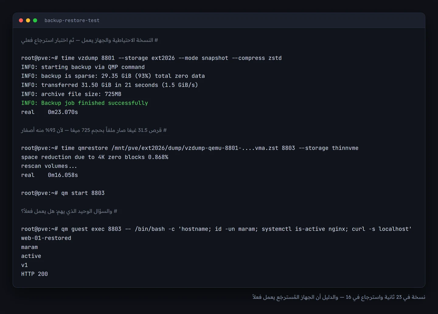 مخرجات تُظهر أخذ نسخة احتياطية والجهاز يعمل ثم استرجاعها إلى رقم جديد والتحقق من أن الخدمة تعمل