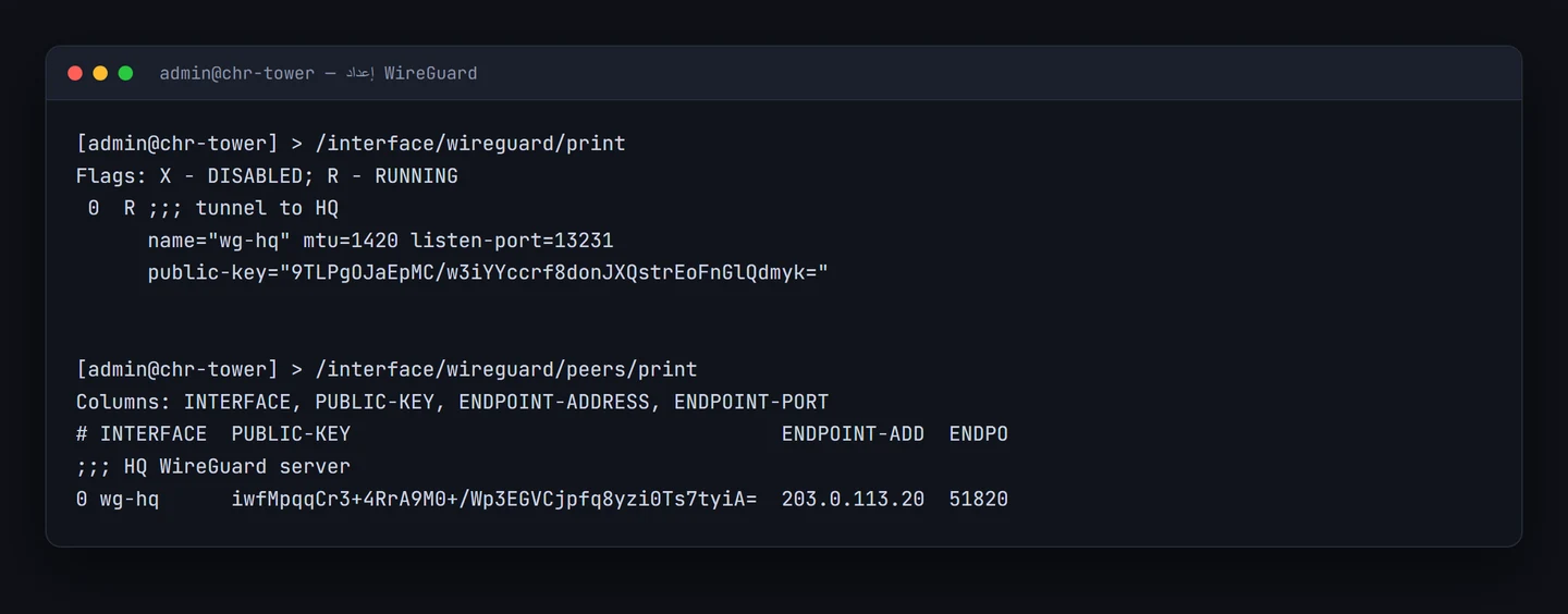 مخرجات RouterOS تعرض واجهة WireGuard ومفتاحها العام وإعدادات النظير المتصل بالخادم