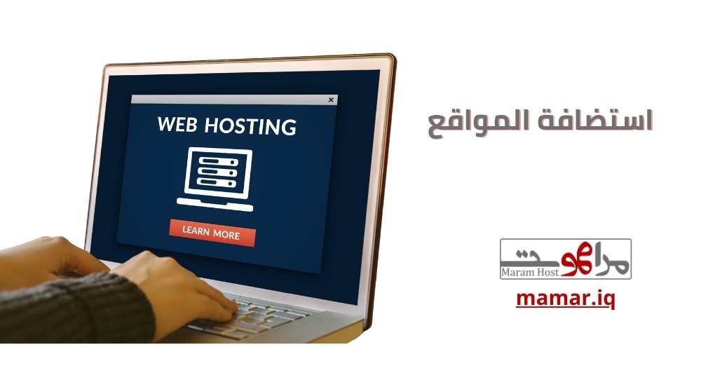 استضافة المواقع