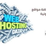 افضل استضافة مواقع الكترونية
