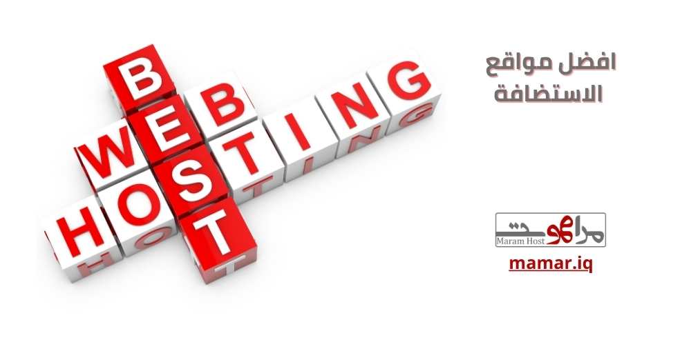 افضل مواقع الاستضافة