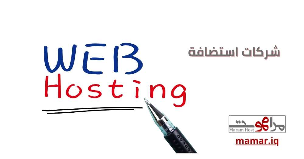 شركات استضافة