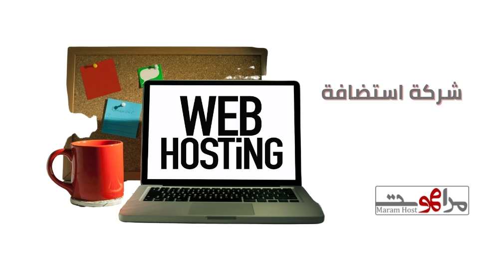 شركة استضافة