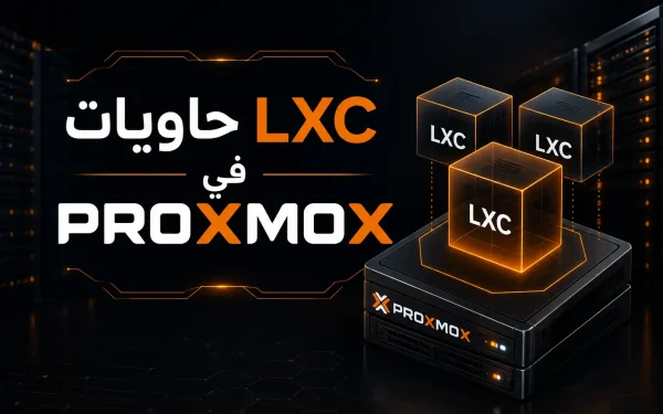 حاويات LXC في Proxmox متى تستخدمها وكيف تنشئها - مرام هوست
