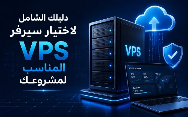 دليلك الشامل لاختيار سيرفر VPS المناسب لمشروعك - مرام هوست