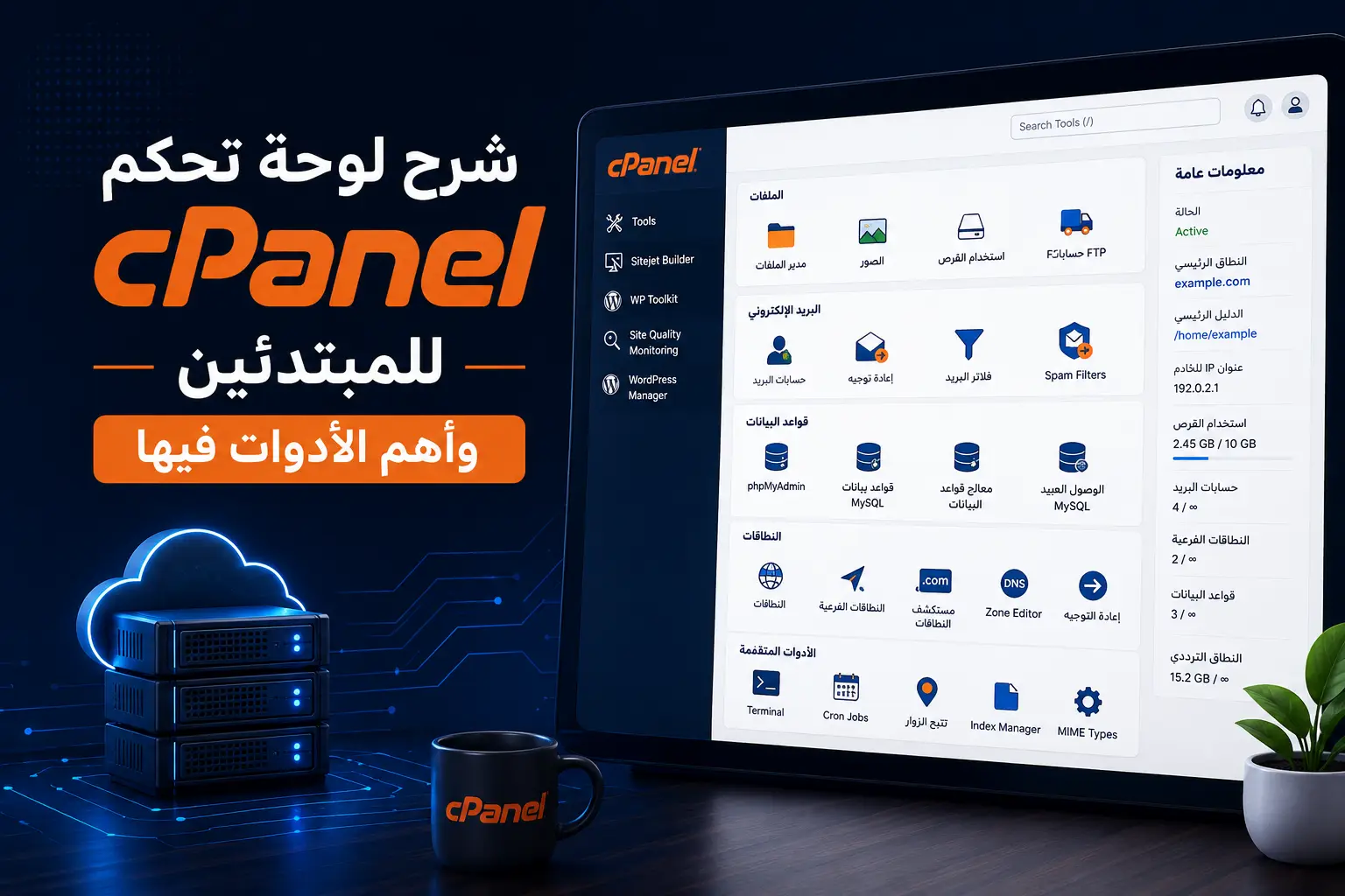 شرح لوحة تحكم cPanel للمبتدئين وأهم الأدوات فيها - مرام هوست
