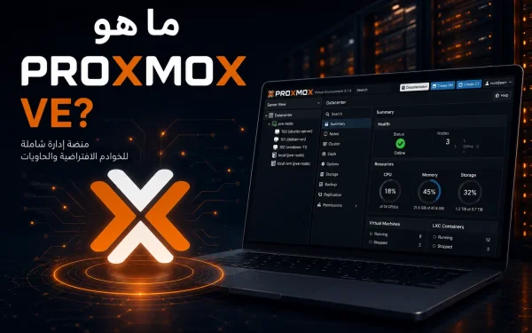 ما هو Proxmox VE؟ دليل شامل للمبتدئين بالعربي - مرام هوست