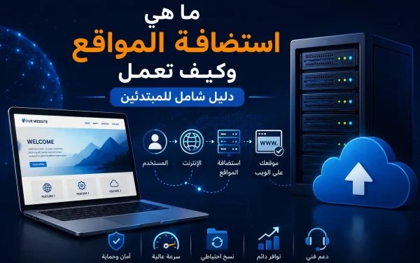 ما هي استضافة المواقع وكيف تعمل دليل شامل للمبتدئين - مرام هوست