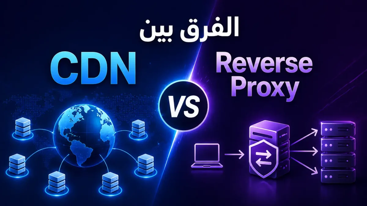 الفرق بين CDN و Reverse Proxy