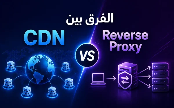 الفرق بين CDN و Reverse Proxy