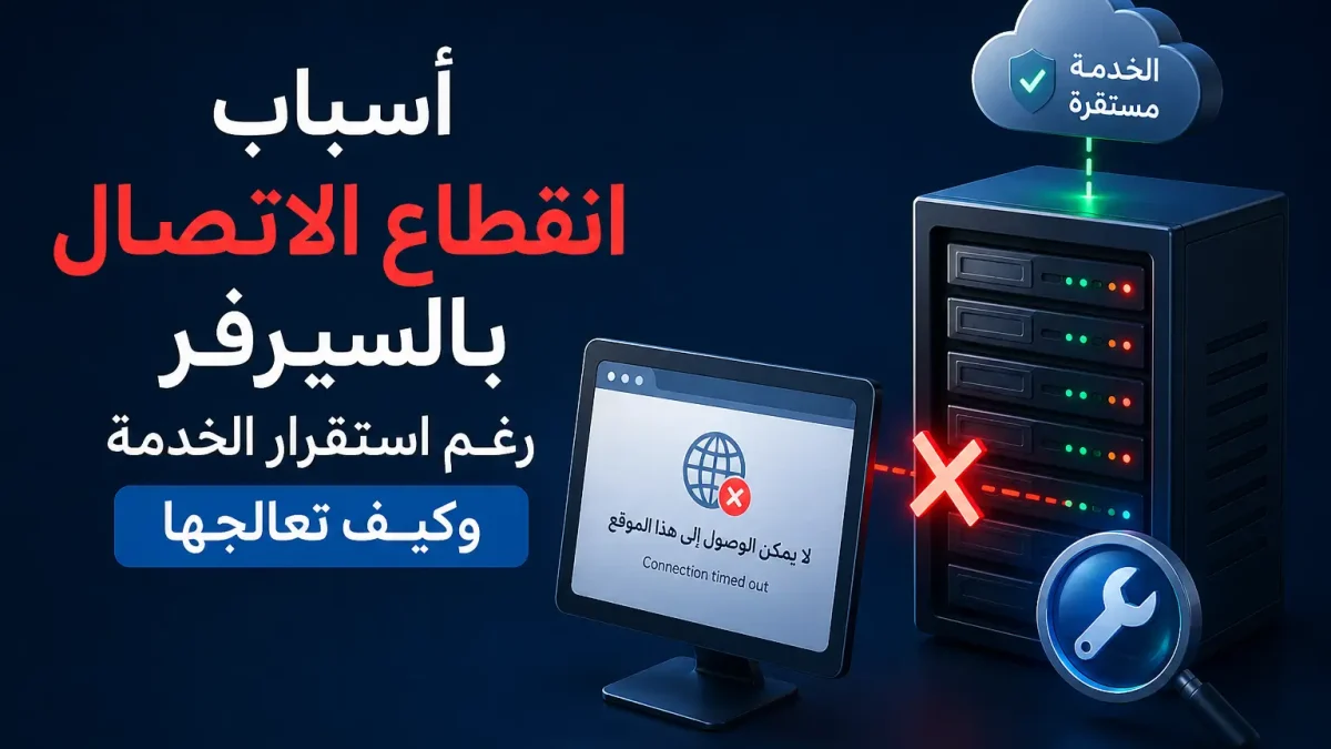 أسباب انقطاع الاتصال بالسيرفر رغم استقرار الخدمة وكيف تعالجها - مرام هوست