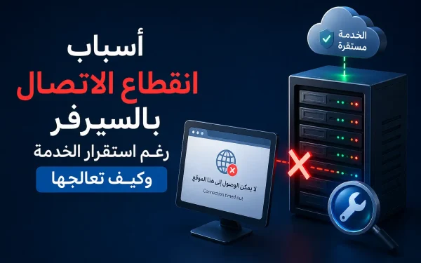 أسباب انقطاع الاتصال بالسيرفر رغم استقرار الخدمة وكيف تعالجها - مرام هوست