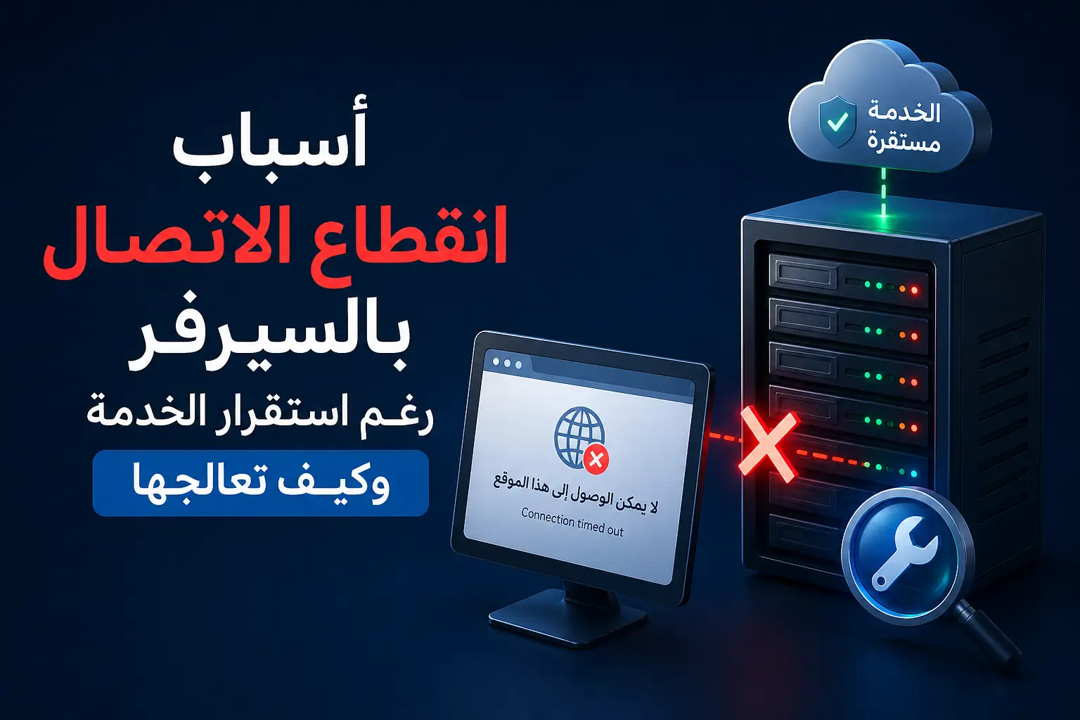 انقطاع الاتصال بالسيرفر وحلوله