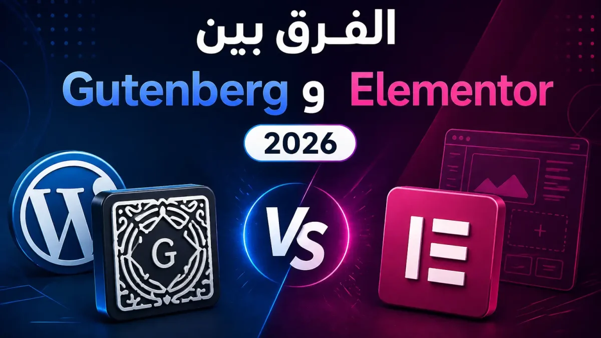 الفرق بين Gutenberg و Elementor 2026: أيهما أفضل لووردبريس؟ - مرام هوست