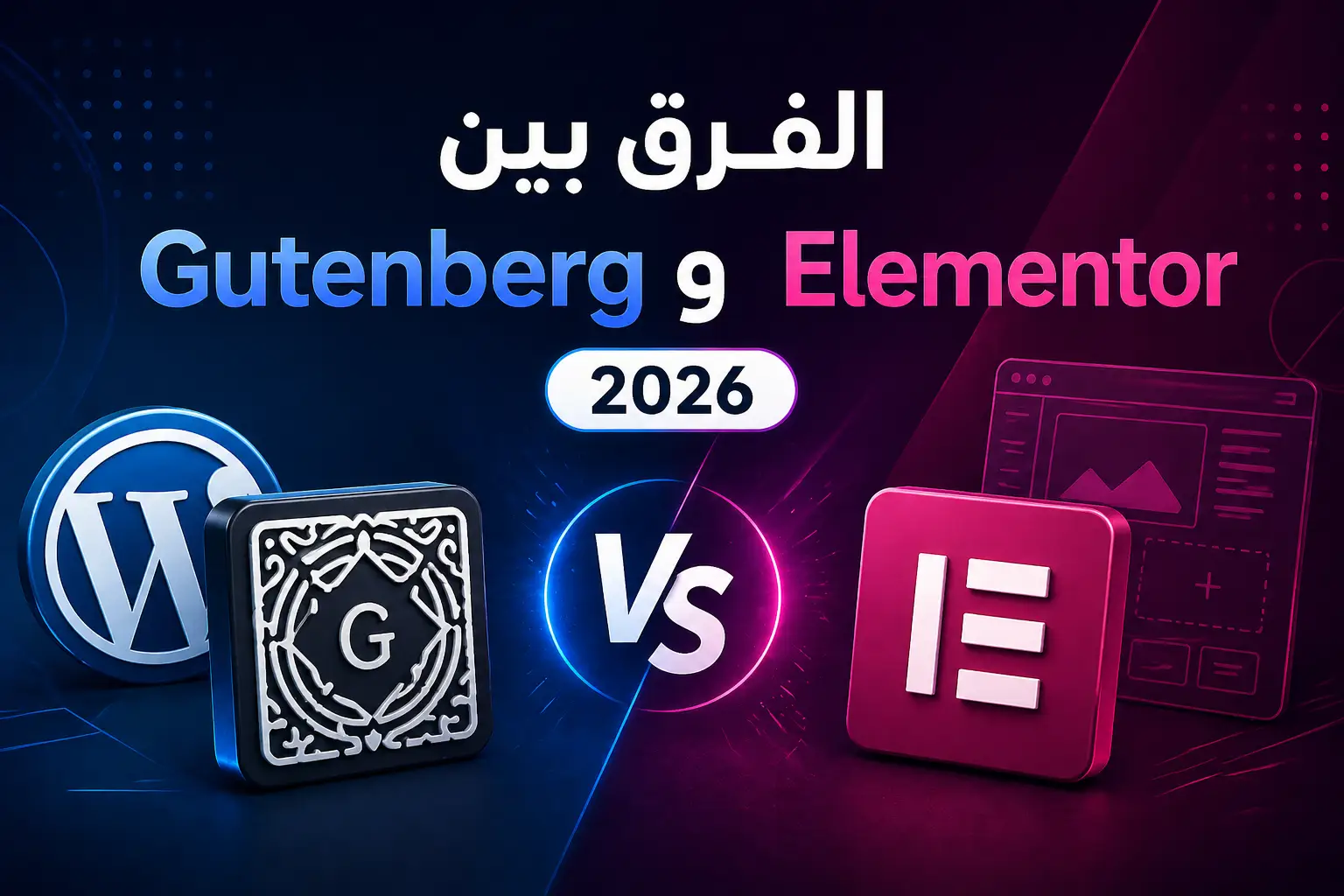 الفرق بين Gutenberg و Elementor 2026: أيهما أفضل لووردبريس؟ - مرام هوست