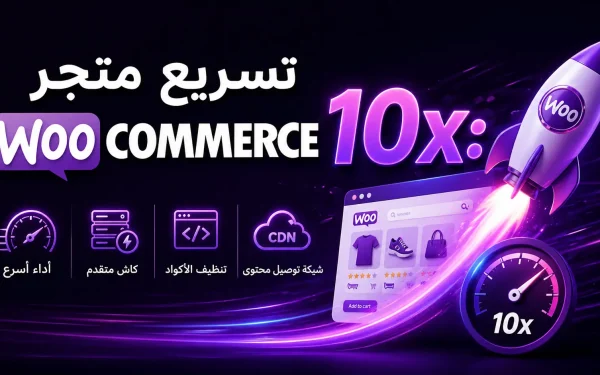 تسريع WooCommerce وزيادة أداء المتجر