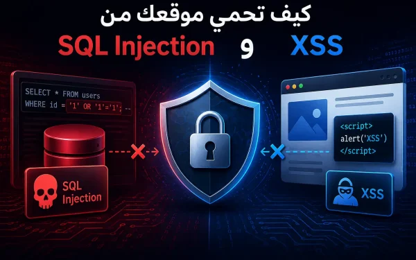 شرح ModSecurity 2026: كيف تحمي موقعك من SQL Injection و XSS - مرام هوست