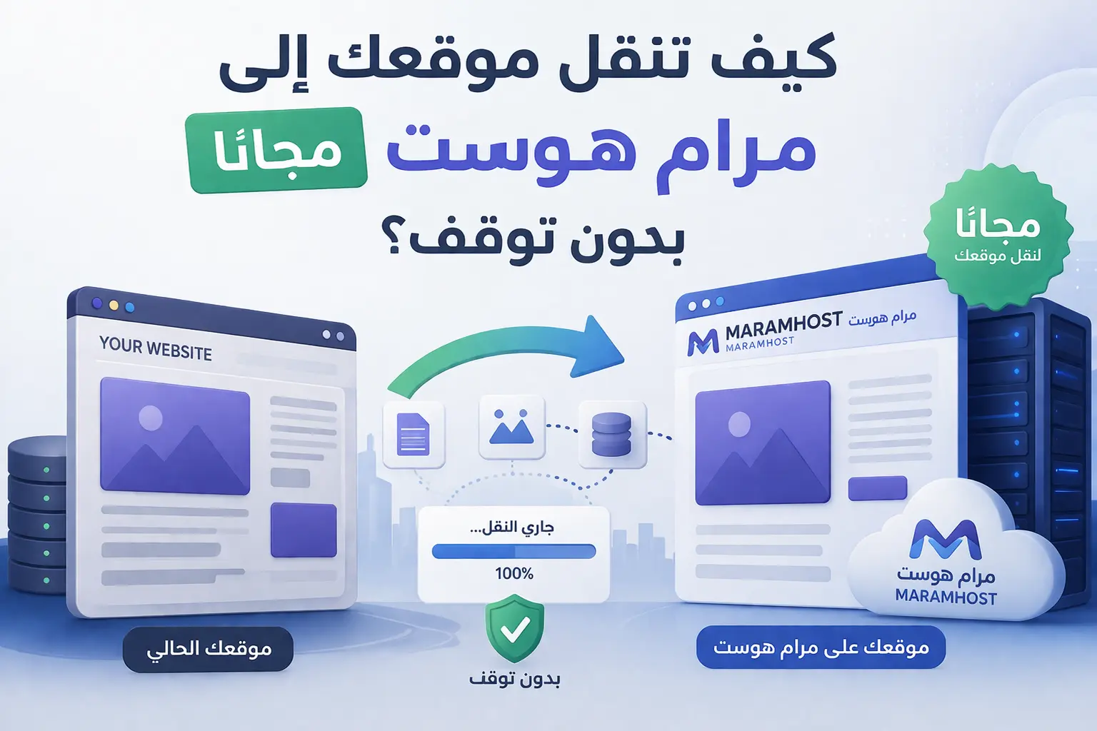 كيف تنقل موقعك إلى مرام هوست مجاناً بدون توقف؟ - مرام هوست