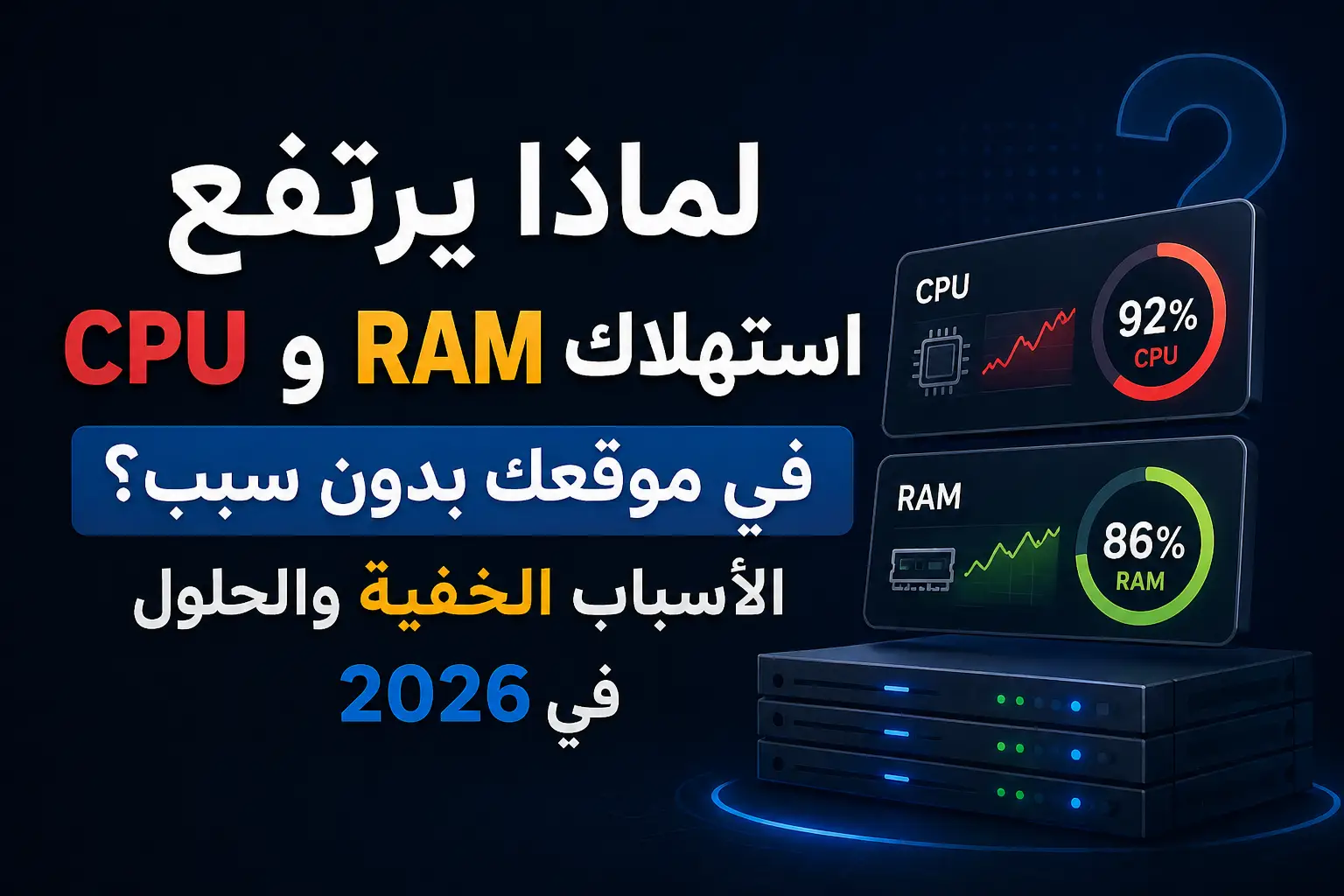 استهلاك CPU وRAM وكيفية تقليله