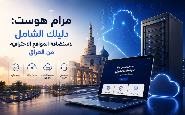 مرام هوست: دليلك الشامل لاستضافة المواقع الاحترافية من العراق - مرام هوست